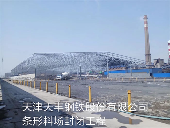 瓦房店天丰钢铁股份有限公司条形料场封闭工程